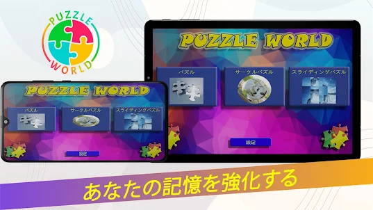 Puzzle World – ジグソー＆マインドゲーム