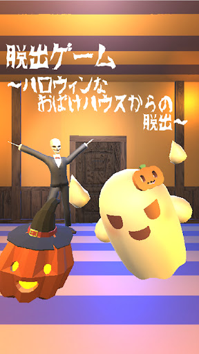 Android application 脱出ゲーム ~ハロウィンなおばけハウスからの脱出~ screenshort
