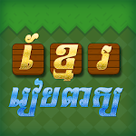 Cover Image of 下载 Khmer Word Game  APK