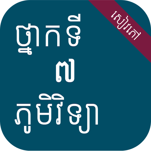 សៀវភៅភូមិវិទ្យា ថ្នាក់ទី៧ logo