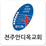 전주안디옥교회 스마트요람 icon