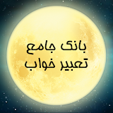 بانک جامع تعبیر خواب (فارسی) icon