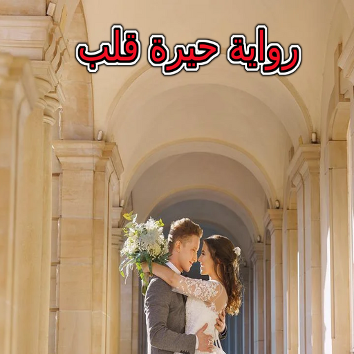 رواية حيرة قلب كاملة logo