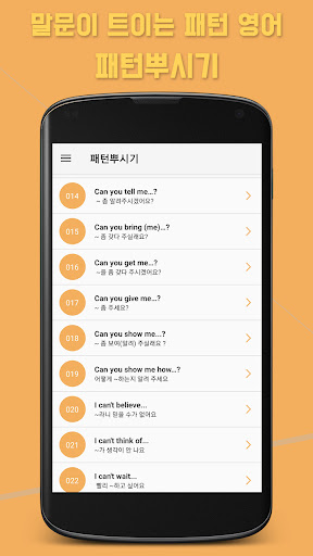 Android application 영어패턴뿌시기 - 말문이 트이는 패턴 영어 screenshort