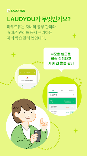 Android application LAUD YOU - 부모용: 자녀 공부 및 휴대폰 관리 screenshort