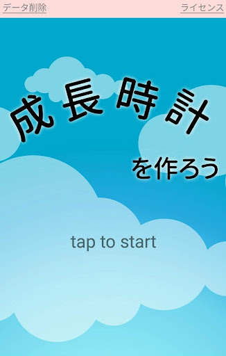 Android application 成長時計メーカー screenshort