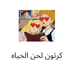 Cover Image of Download حلقات كرتون لحن الحياه 1.0 APK