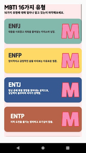 MBTI 퀴즈 - 16가지 유형 성격 지식 테스트해보기 Screen 2