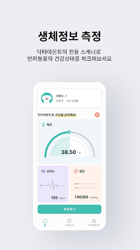 닥터아몬드 - 반려동물 케어, 생체신호 측정 Screen 3