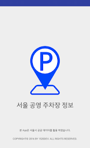 서울 공영 주차장 찾기