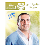 Cover Image of 下载 Hayat Althakreen - Amro Khaled  APK
