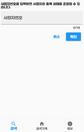 Android application 사업자 영업상태 screenshort