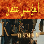 Cover Image of 下载 المؤسس الغازي عثمان 7 APK