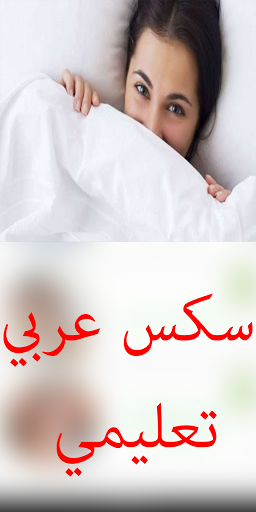 سكس عربي احترافي Screen 2