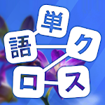 Cover Image of Download 単語クロス-脳トレ文字パズル 1.54.252 APK
