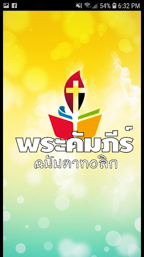 Android application พระคัมภีร์คาทอลิก screenshort