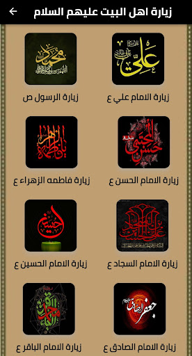 Android application زيارة أهل البيت عليهم السلام screenshort