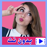 هيلا بالفيديوبدون نت 1 icon