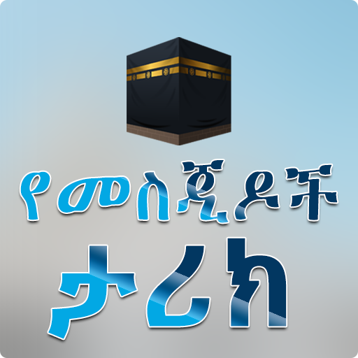 World Masjid History Apps  Icon