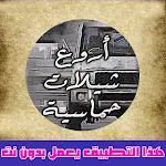 Cover Image of Download أغاني شيلات حماسية بدون نت  APK