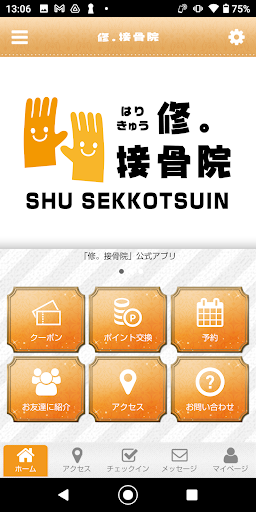 Android application 修。接骨院 screenshort
