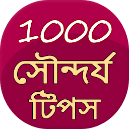 「1000 Beauty Tips in Bangla」圖示圖片