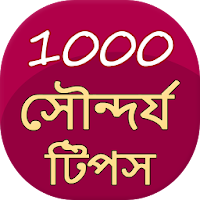 1000 Beauty Tips in Bangla