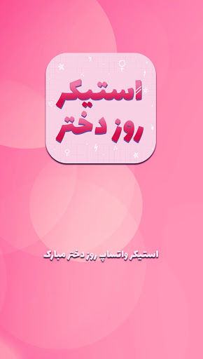 استیکرهای روز دختر واتساپاستیکر روز دختر مبارک