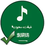 أقوى شيلات سعودية 2018-1439 بدون أنترنيت (الأصلي) icon
