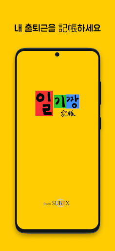 Android application 일기짱 플러스 - 출퇴근기록, 근태관리 screenshort