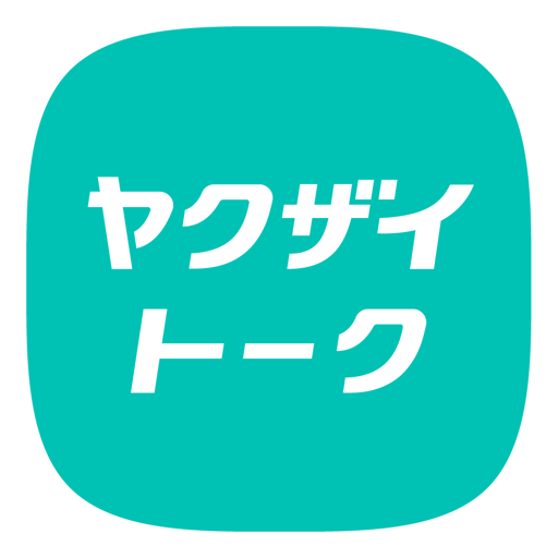 ヤクザイトーク by シゴトーク for  Android – Latest Version & Features app icon