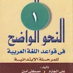 Cover Image of Baixar النحو الواضح الجزء الأول 1.0.5 APK
