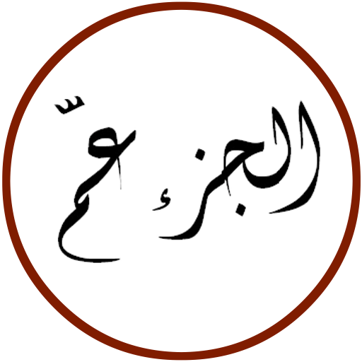 Al-Quran Juz Amma logo