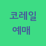 코레일예매 ( 기차 예매 ) 바로가기 - 코레일톡 icon