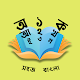 Sohoj Bangla Learning App Laai af op Windows