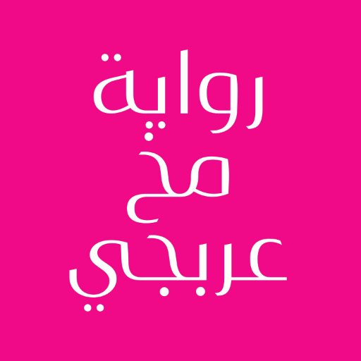 رواية مخ عربجي logo