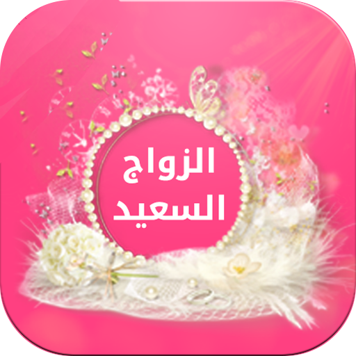 الزواج السعيد - إبدأ وتمم صح logo