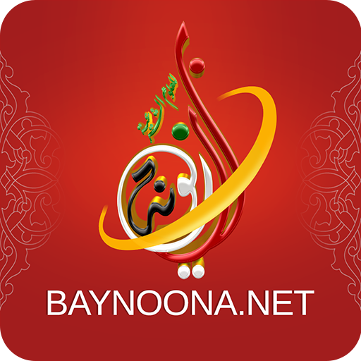 شبكة بينونة للعلوم الشرعية logo