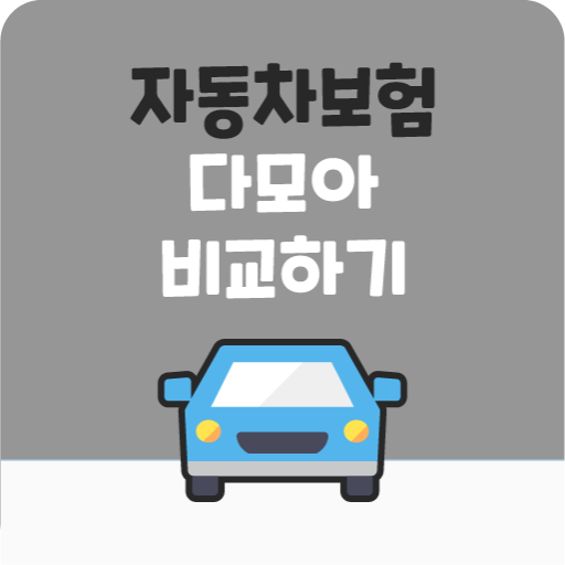 Pc에서 동부화재 자동차보험 악사 메리츠 다이렉트 비교사이트 앱을 다운로드 - Ld플레이어