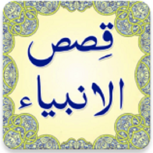 قصص الانبیا پښتو logo