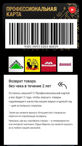 Карта Леруа: Профи в деле Screen 3