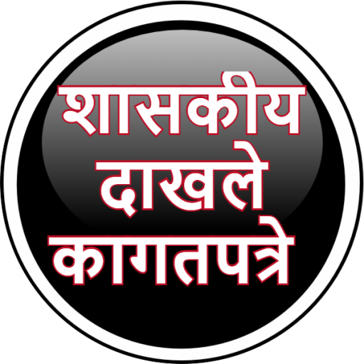 दाखले कागदपत्रे logo