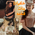 Cover Image of 下载 خلفيات بنات فخمه 1 APK