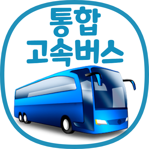 통합 고속버스 예매 (ExpressBUS) 7.9 Icon