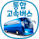 통합 고속버스 예매 (ExpressBUS) - Androidアプリ