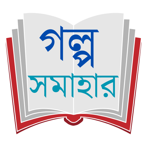 গল্প সমাহার - Bangla all story logo