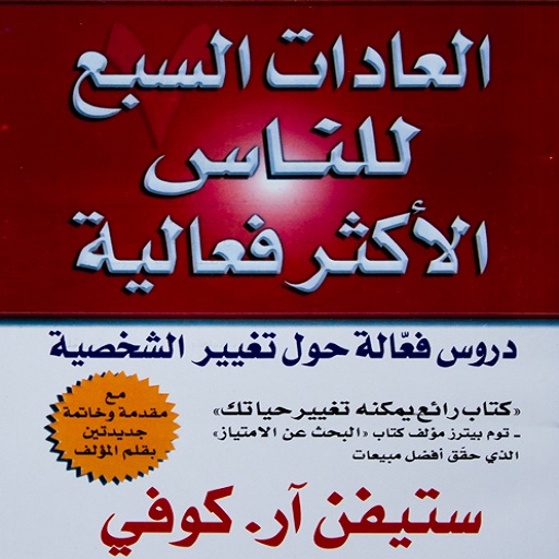 العادات سبع للناس الأكثرفعالية Download on Windows