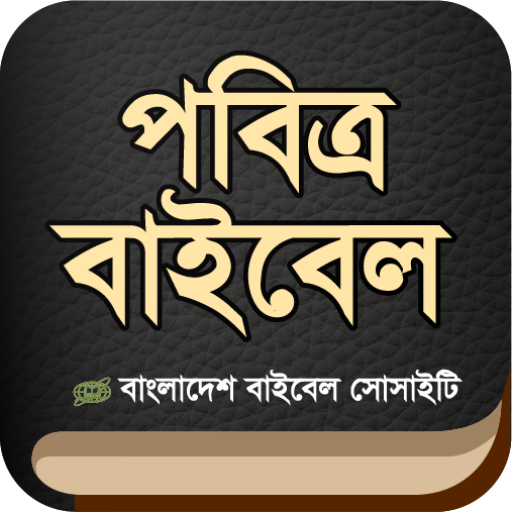 পবিত্র বাইবেল (Holy Bible) BBS logo