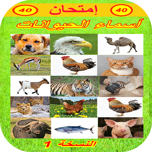 تعلم أسماء الحيوانات - تقويم1 logo