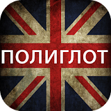 Английский язык Полиглот 2015 icon